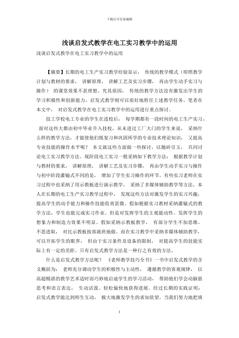 浅谈启发式教学在电工实习教学中的运用_第1页