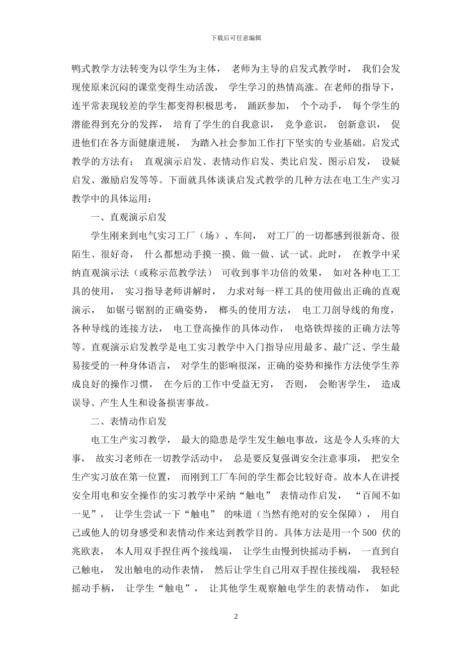 浅谈启发式教学在电工实习教学中的运用_第2页