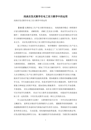 浅谈启发式教学在电工实习教学中的运用