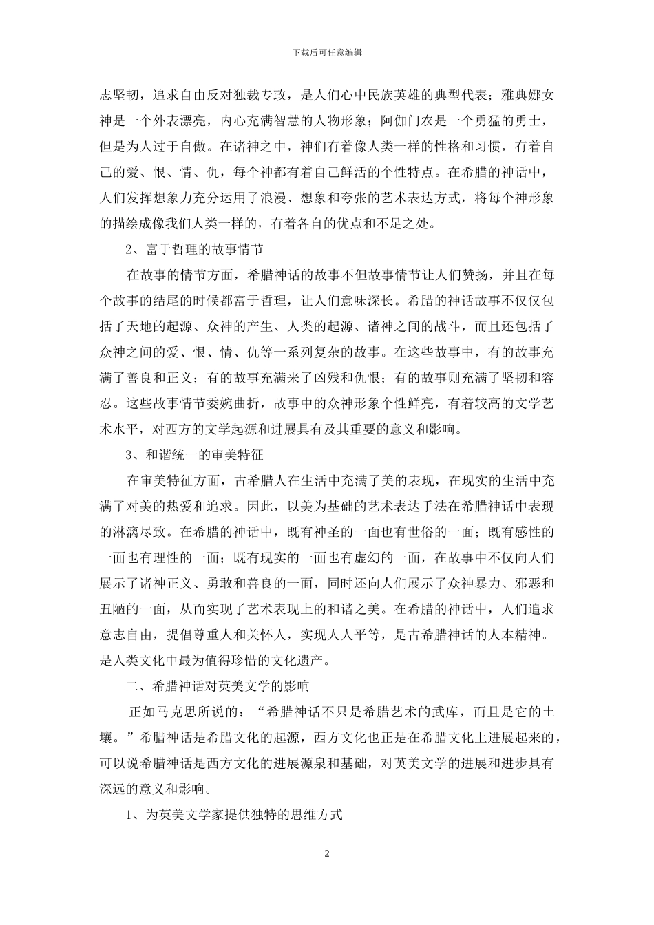 浅谈古希腊神话的文学特征及其对英美文学的影响_第2页