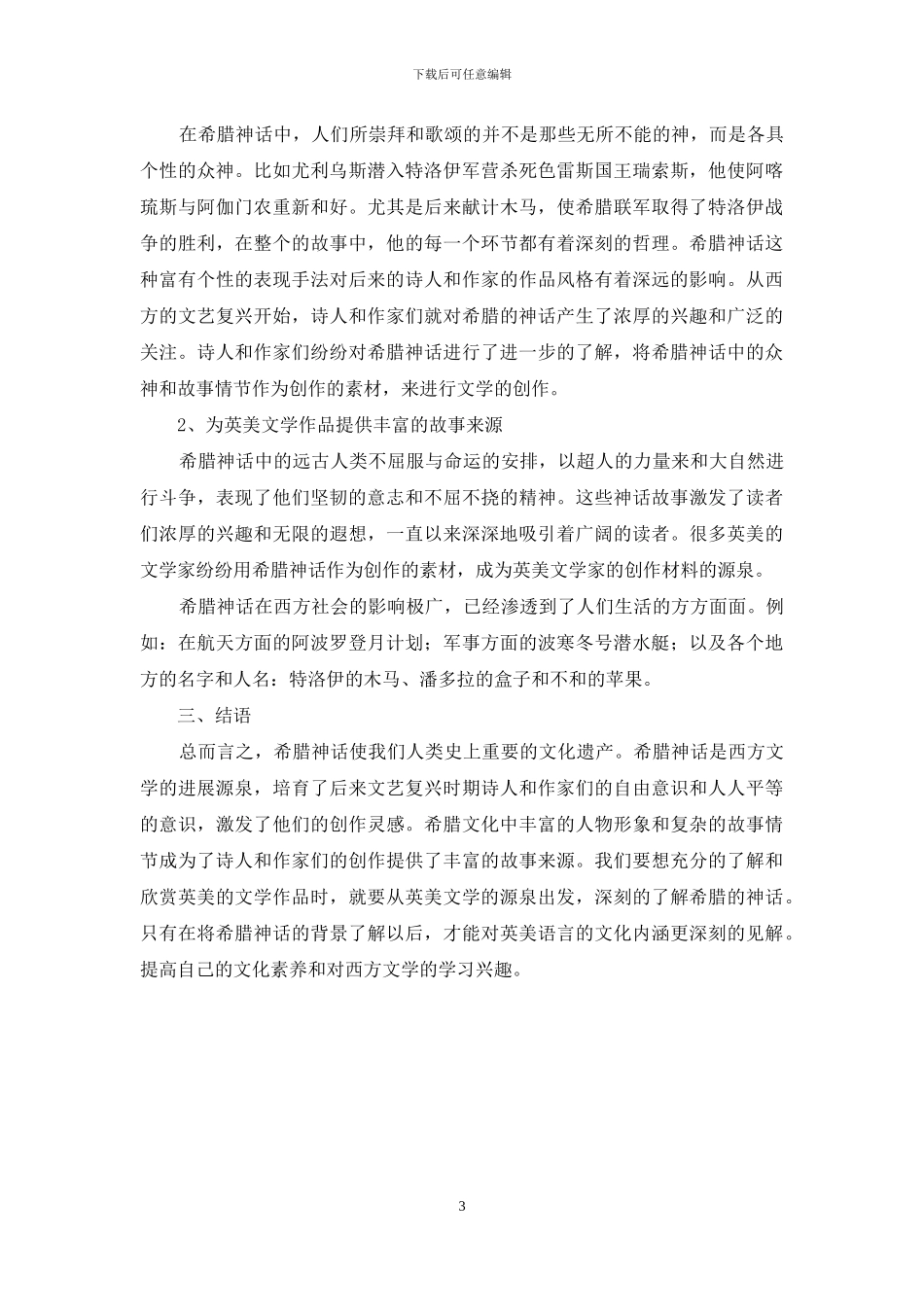 浅谈古希腊神话的文学特征及其对英美文学的影响_第3页