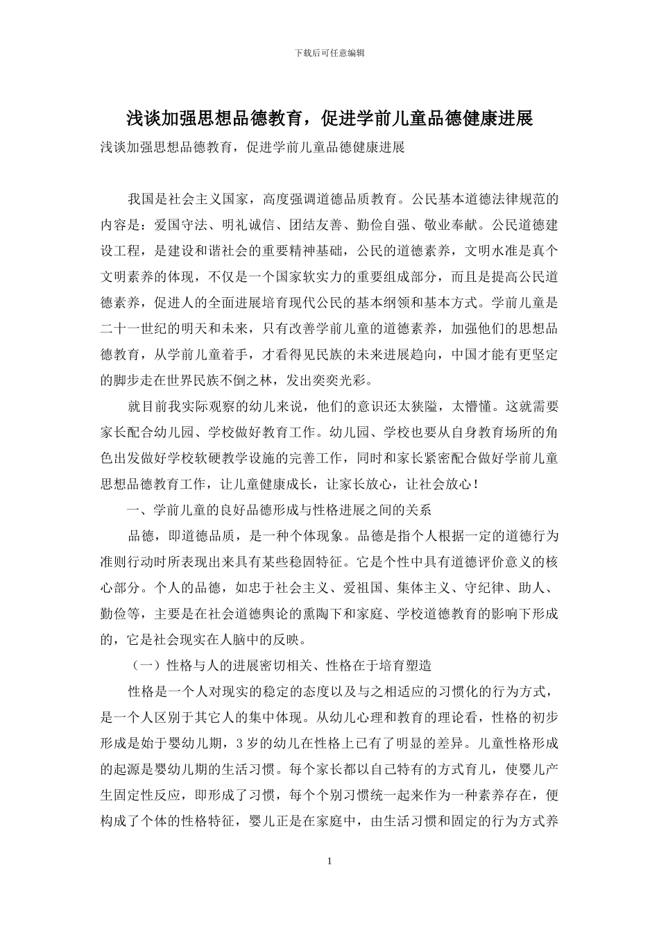 浅谈加强思想品德教育-促进学前儿童品德健康发展_第1页