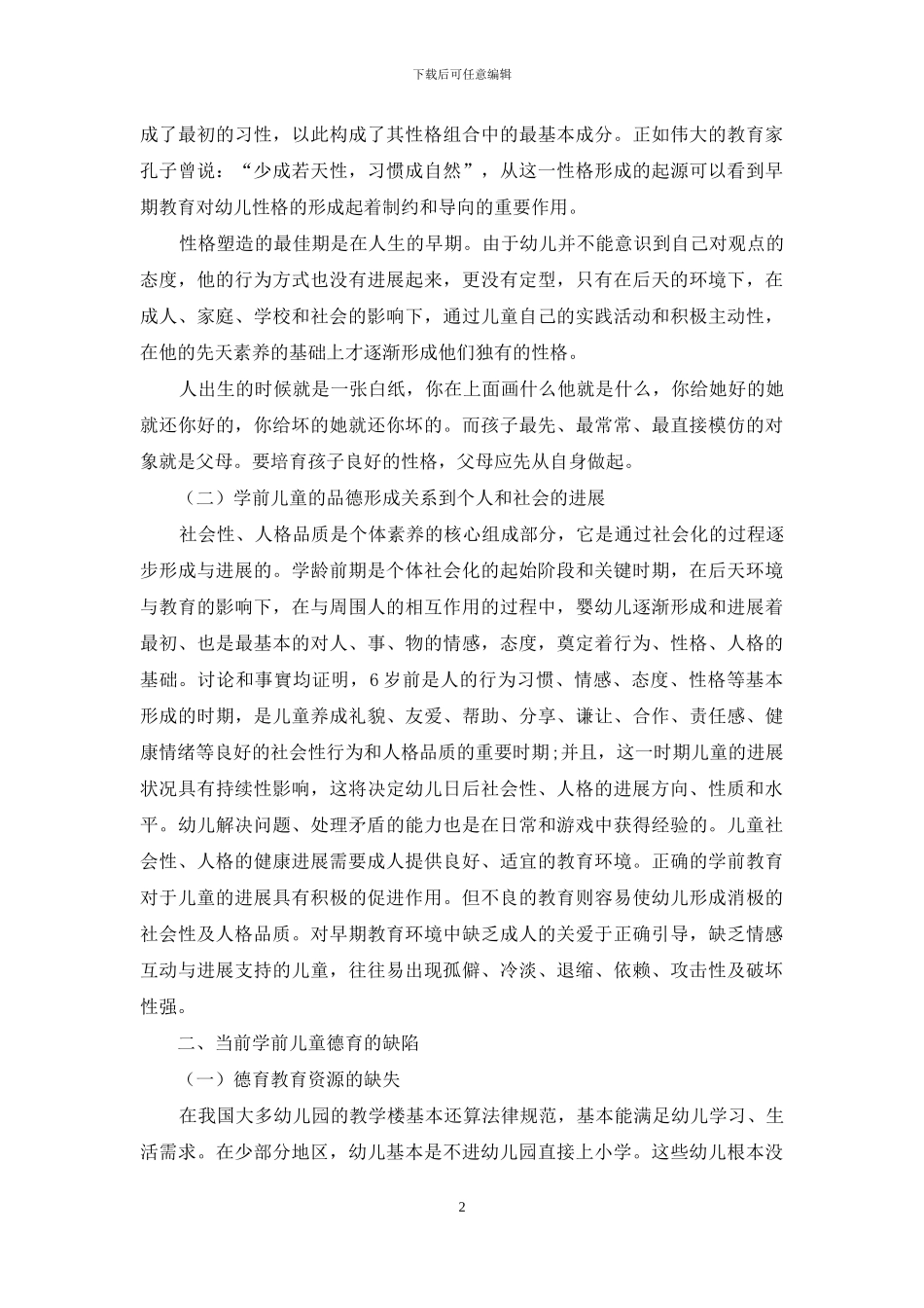 浅谈加强思想品德教育-促进学前儿童品德健康发展_第2页