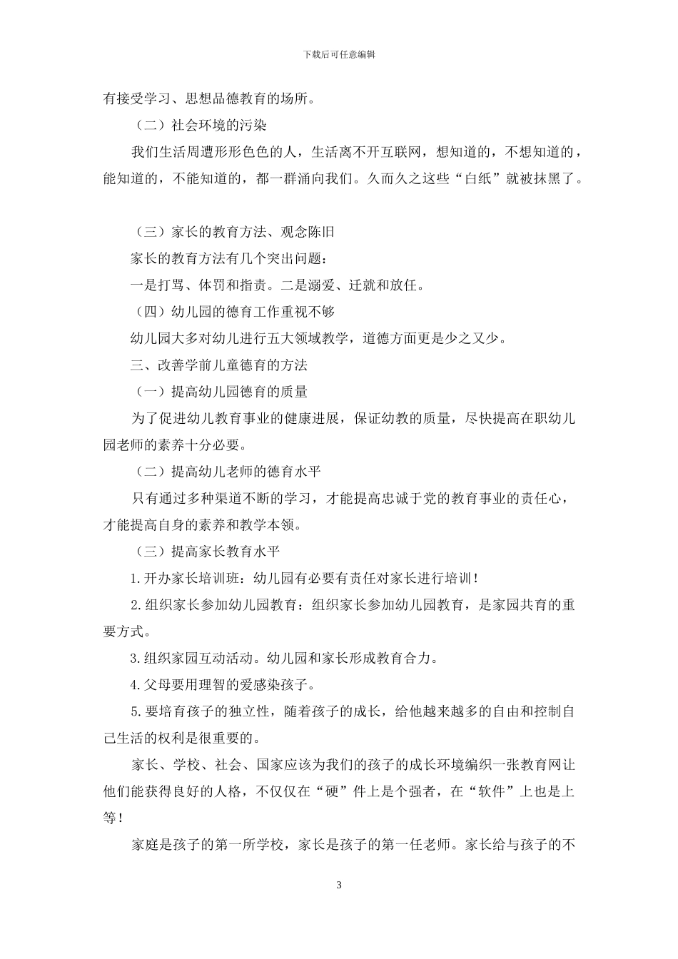 浅谈加强思想品德教育-促进学前儿童品德健康发展_第3页