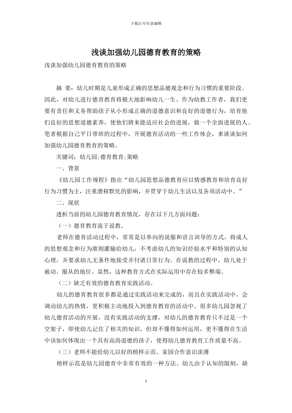 浅谈加强幼儿园德育教育的策略_第1页