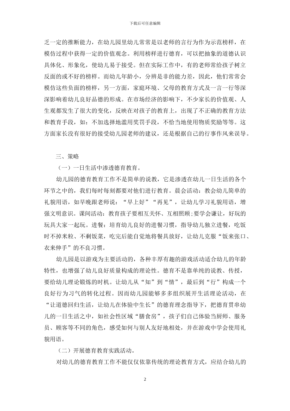 浅谈加强幼儿园德育教育的策略_第2页