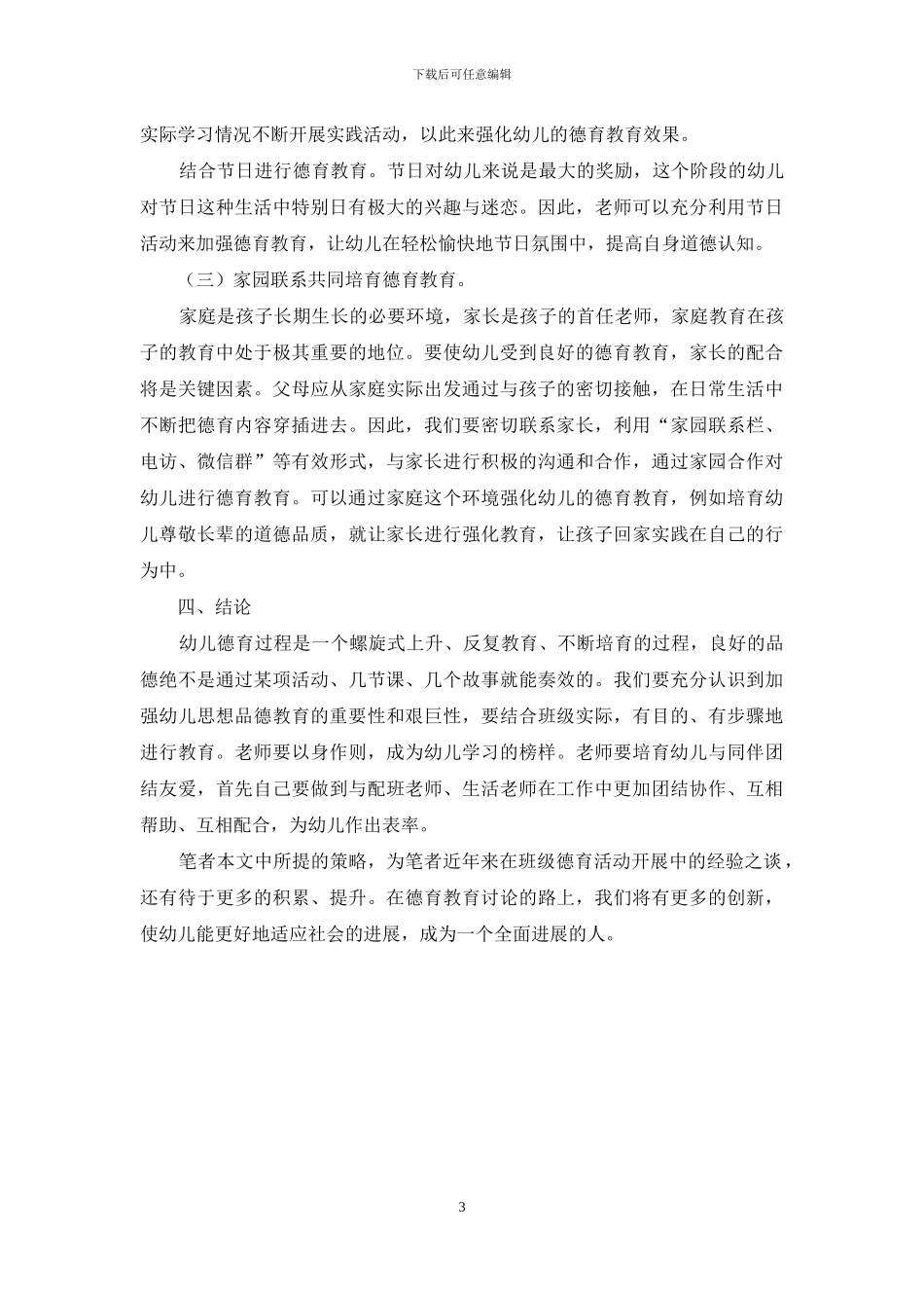 浅谈加强幼儿园德育教育的策略_第3页