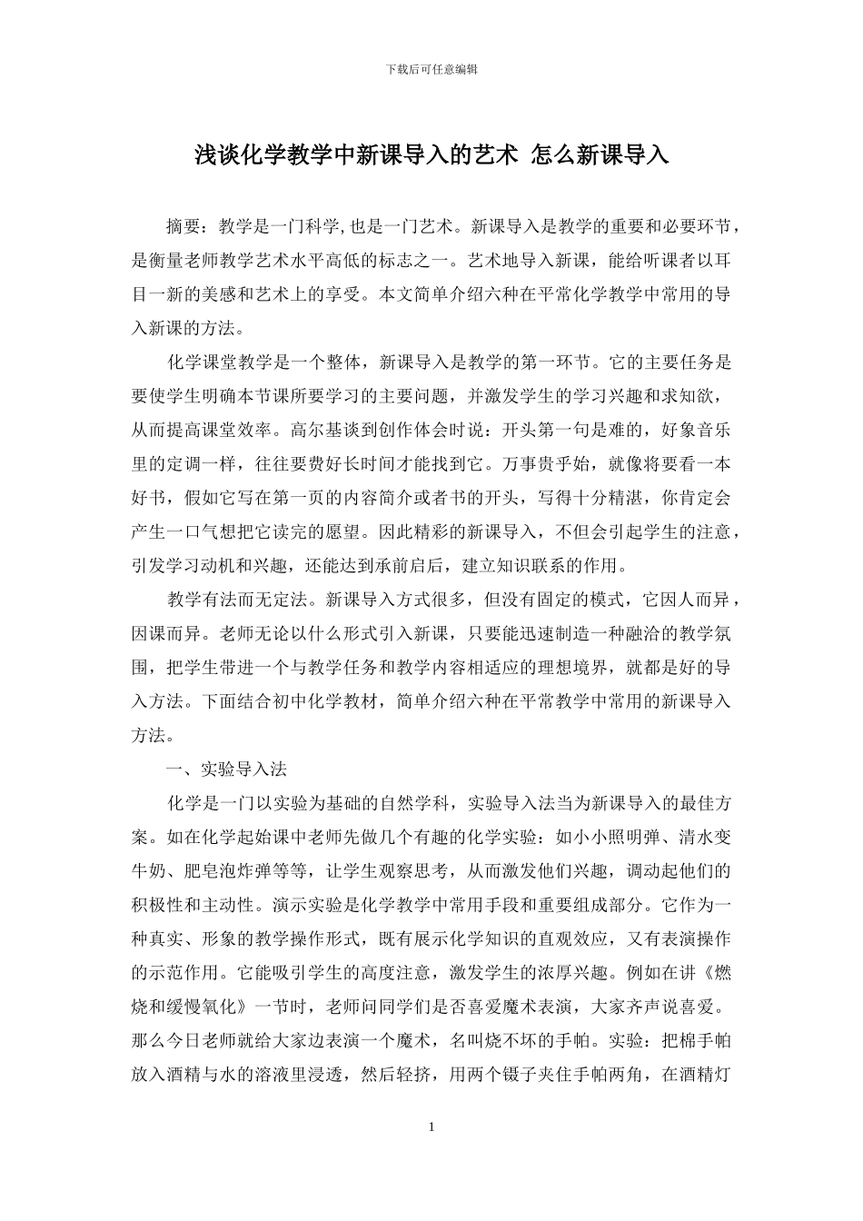 浅谈化学教学中新课导入的艺术-怎么新课导入_第1页