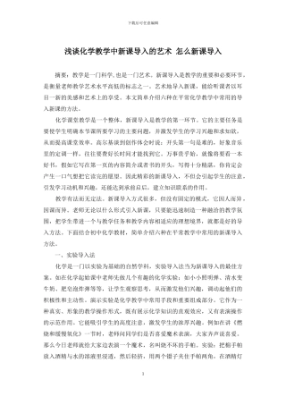 浅谈化学教学中新课导入的艺术-怎么新课导入