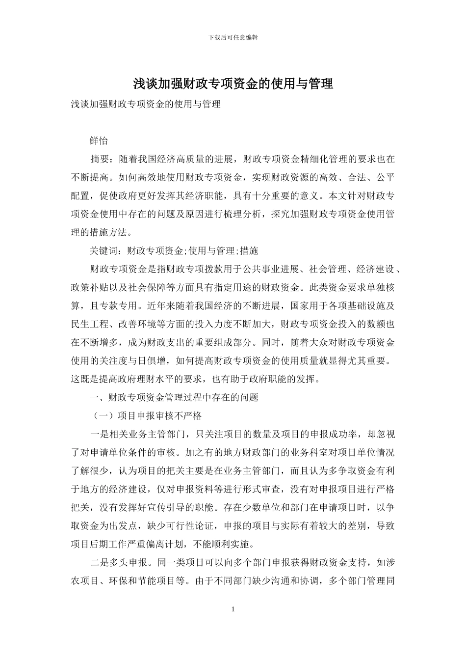 浅谈加强财政专项资金的使用与管理_第1页