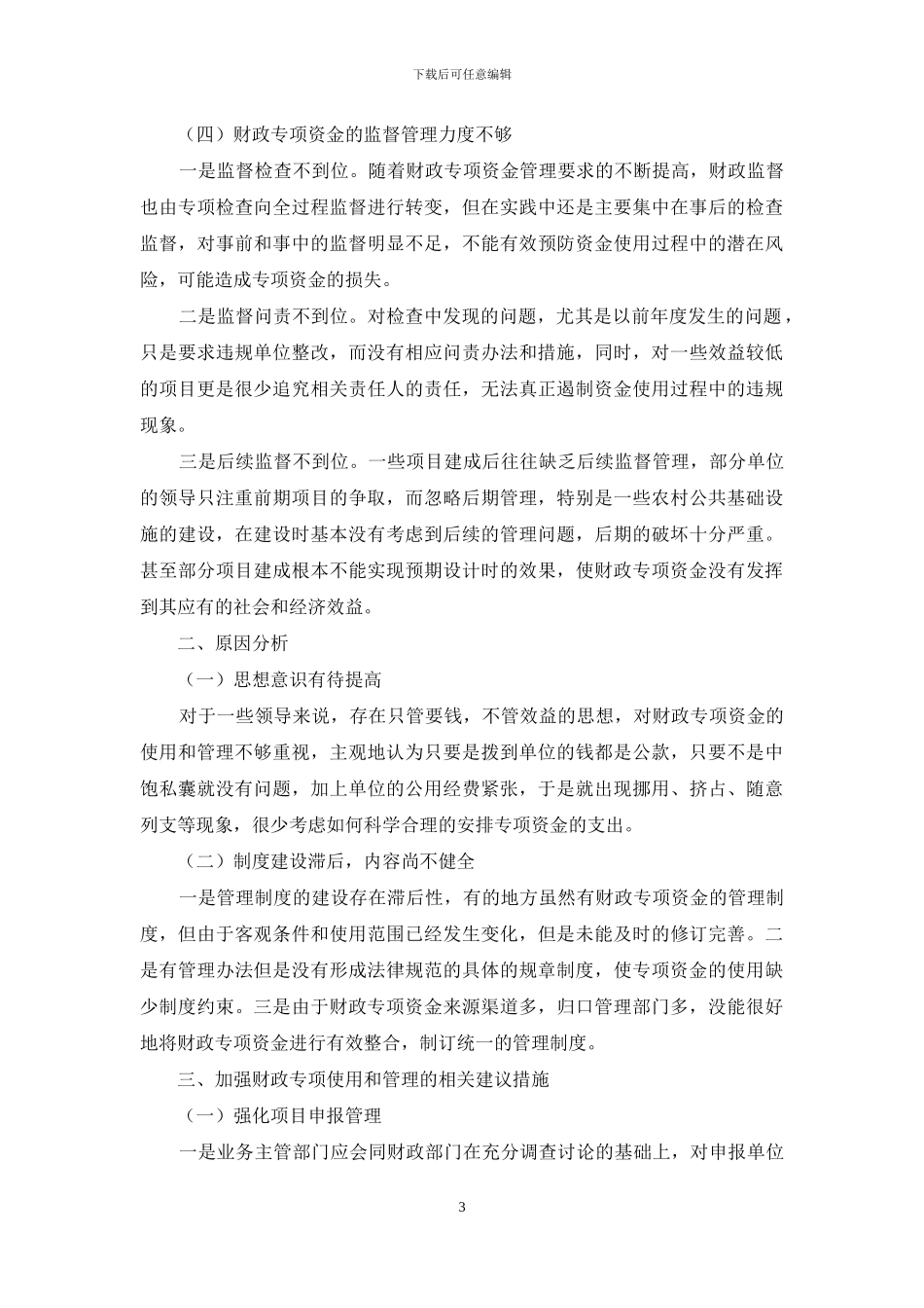 浅谈加强财政专项资金的使用与管理_第3页