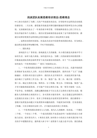 浅谈团队拓展思维培训理念-思维理念