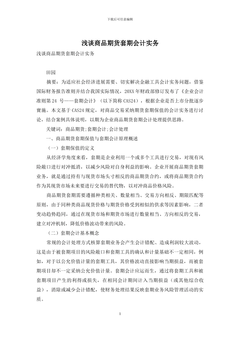 浅谈商品期货套期会计实务_第1页