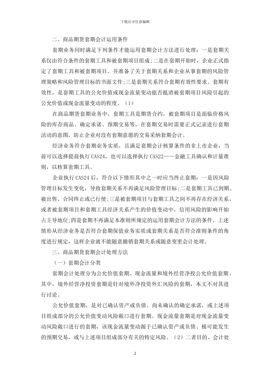 浅谈商品期货套期会计实务_第2页