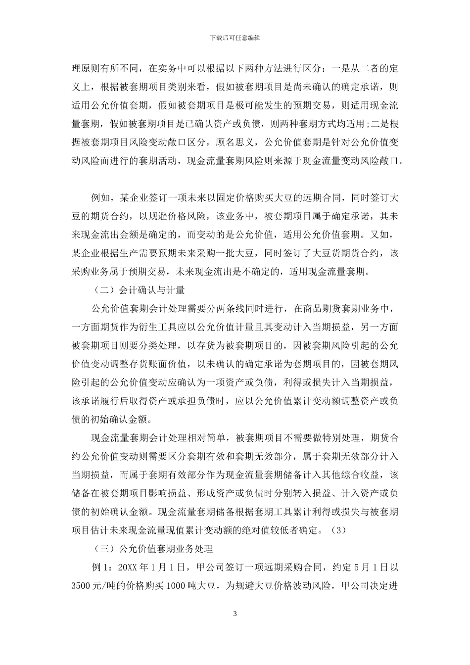 浅谈商品期货套期会计实务_第3页