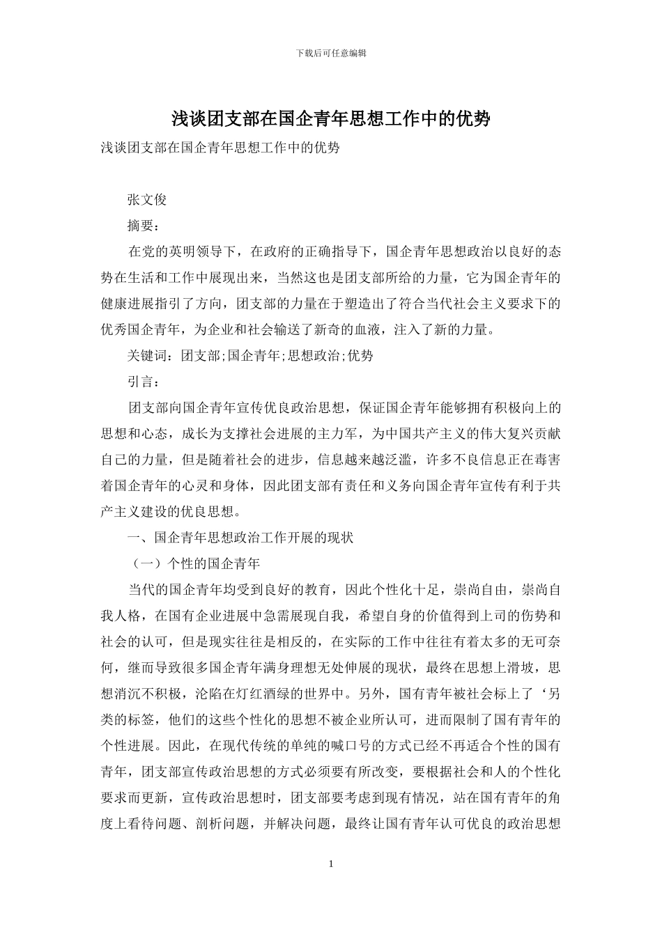 浅谈团支部在国企青年思想工作中的优势_第1页