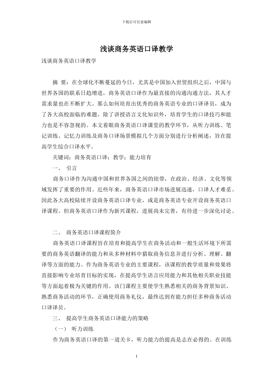 浅谈商务英语口译教学_第1页