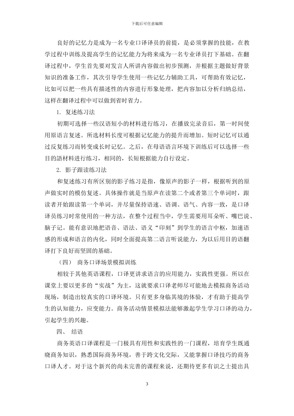 浅谈商务英语口译教学_第3页