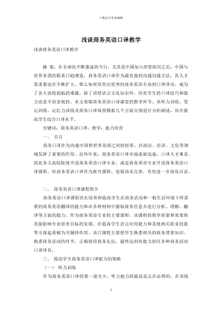 浅谈商务英语口译教学