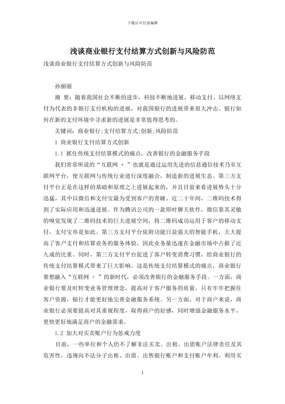 浅谈商业银行支付结算方式创新与风险防范_第1页