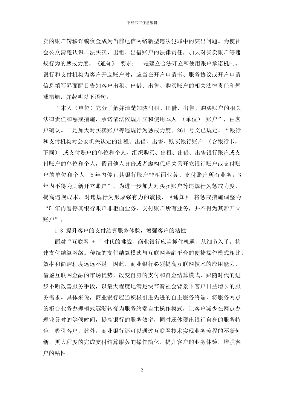 浅谈商业银行支付结算方式创新与风险防范_第2页