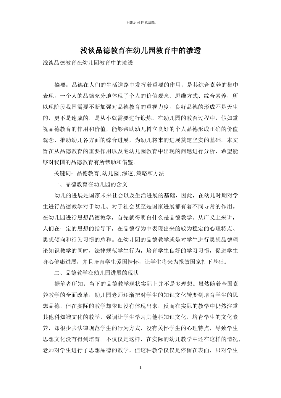 浅谈品德教育在幼儿园教育中的渗透-2_第1页