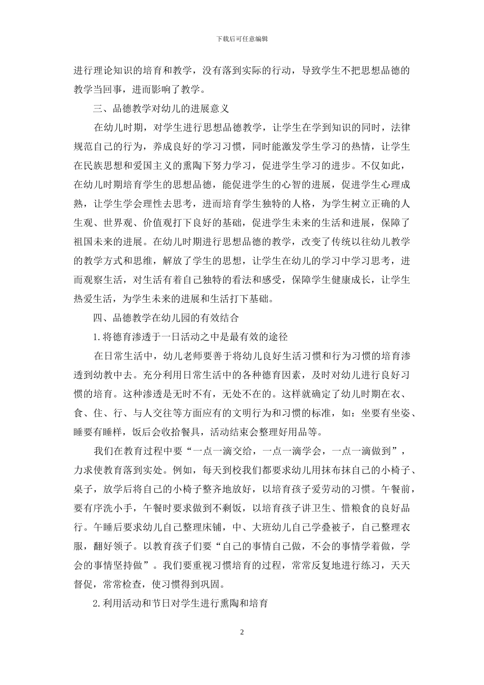浅谈品德教育在幼儿园教育中的渗透-2_第2页