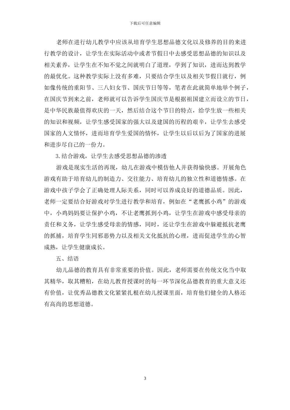 浅谈品德教育在幼儿园教育中的渗透-2_第3页