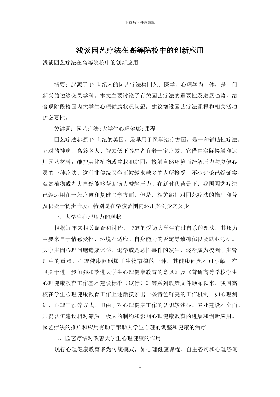 浅谈园艺疗法在高等院校中的创新应用_第1页
