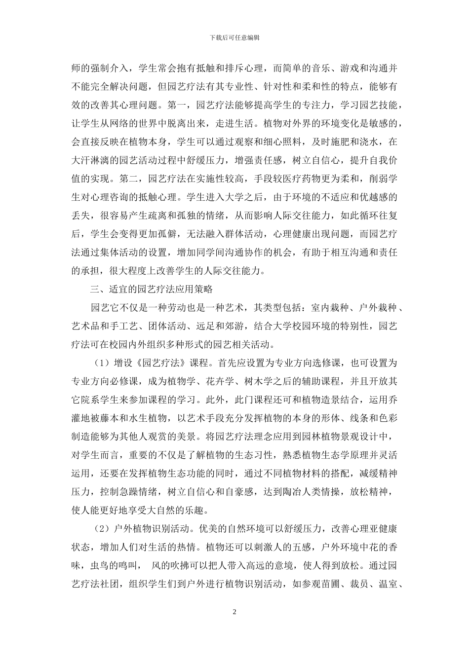 浅谈园艺疗法在高等院校中的创新应用_第2页