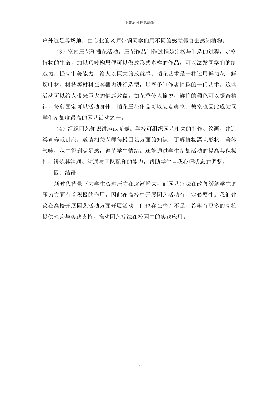 浅谈园艺疗法在高等院校中的创新应用_第3页
