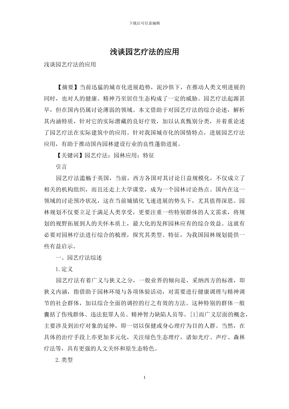 浅谈园艺疗法的应用_第1页