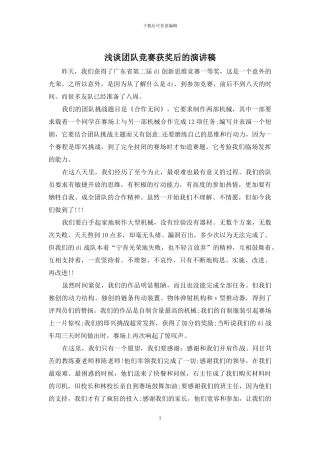 浅谈团队比赛获奖后的演讲稿