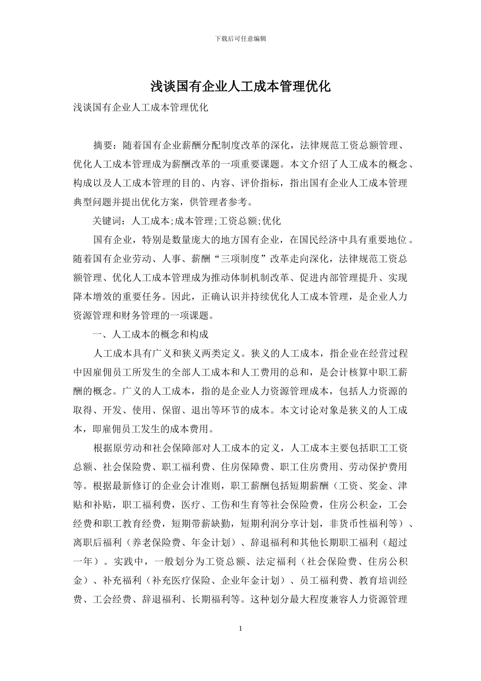 浅谈国有企业人工成本管理优化_第1页