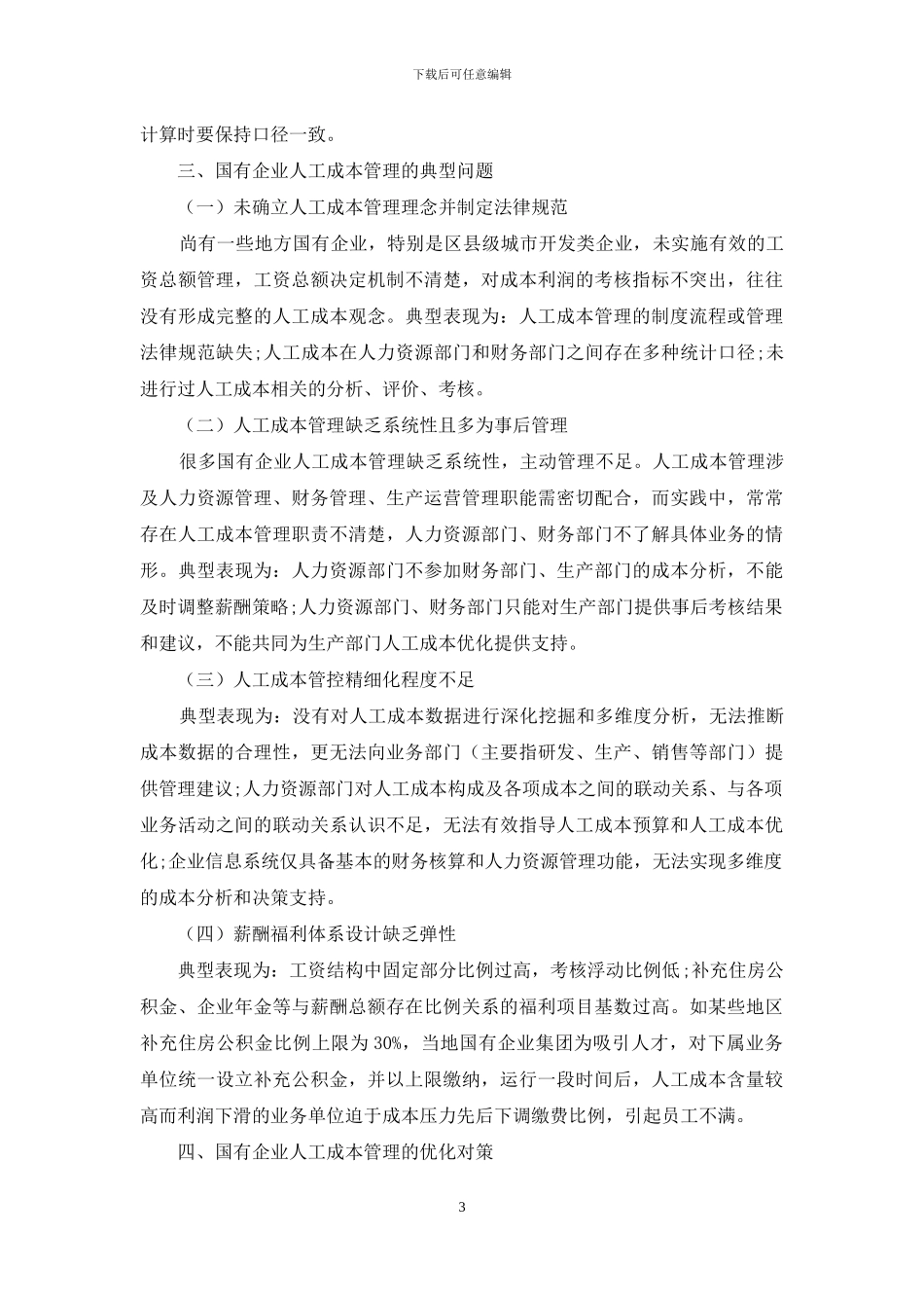 浅谈国有企业人工成本管理优化_第3页
