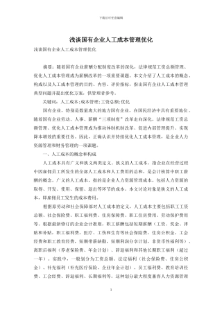 浅谈国有企业人工成本管理优化