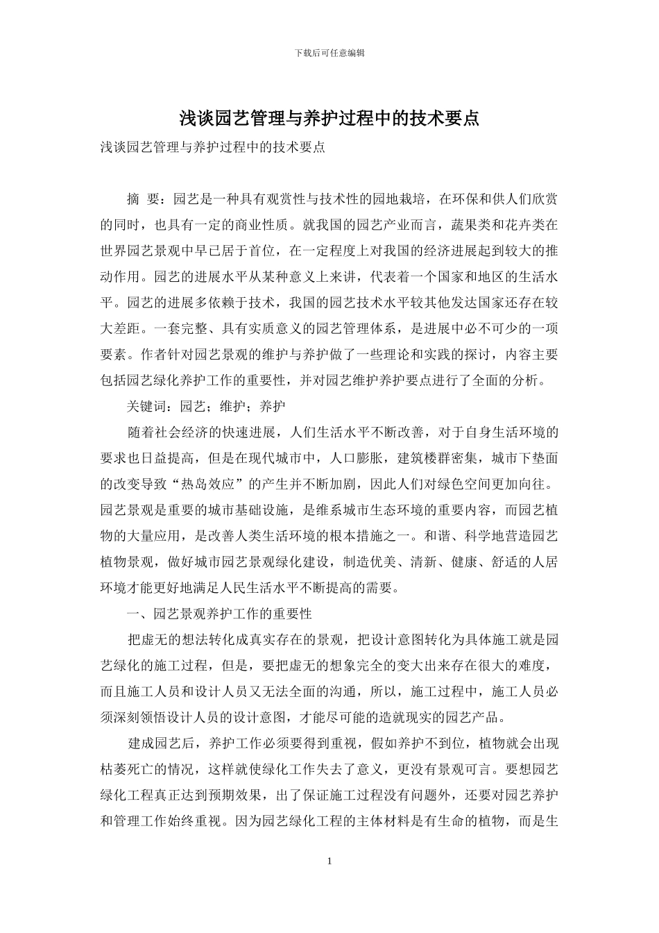 浅谈园艺管理与养护过程中的技术要点_第1页