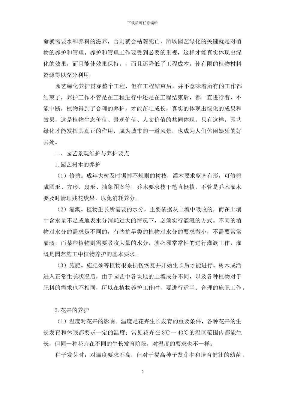 浅谈园艺管理与养护过程中的技术要点_第2页