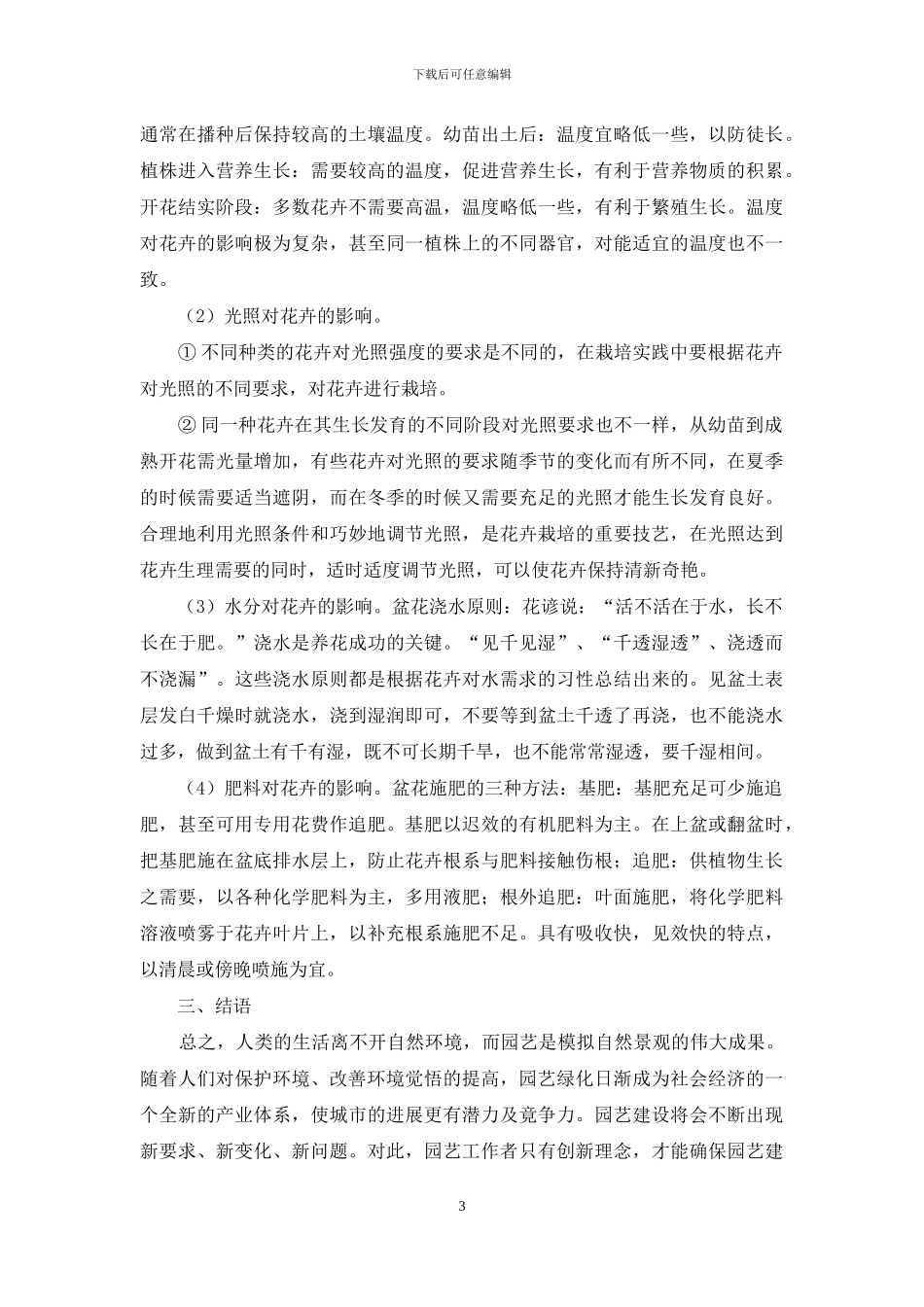 浅谈园艺管理与养护过程中的技术要点_第3页