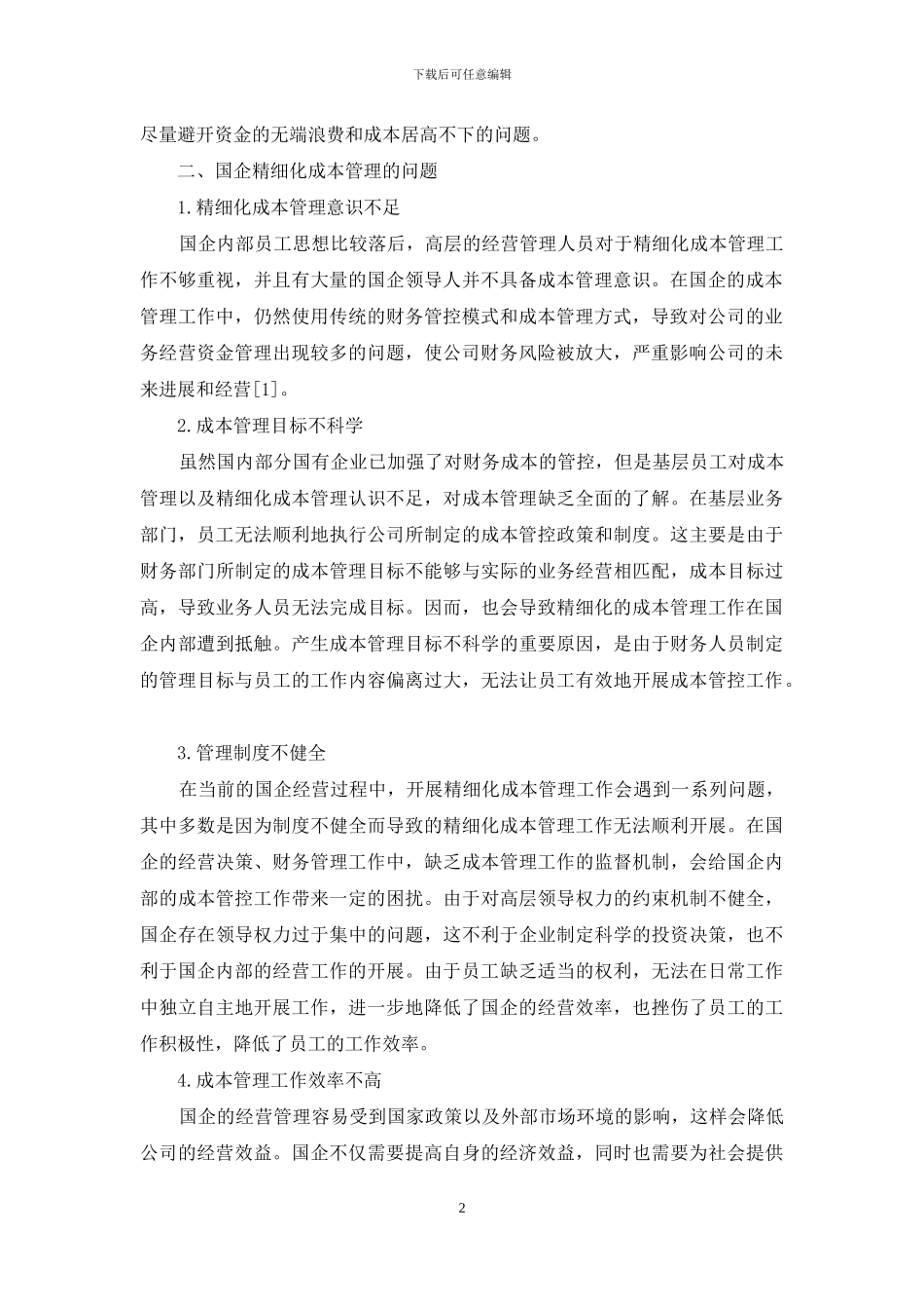 浅谈国有企业精细化成本管理_第2页