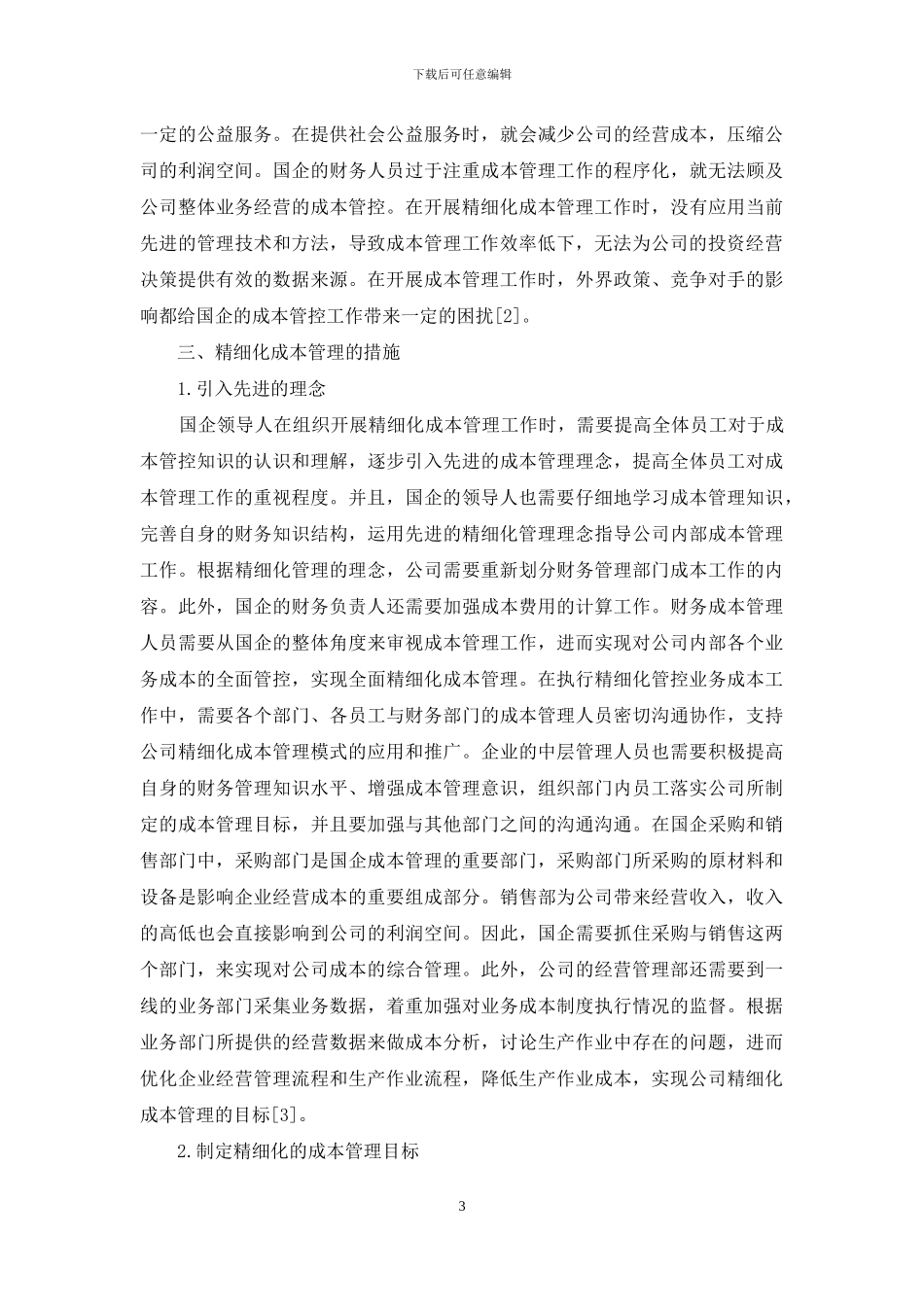 浅谈国有企业精细化成本管理_第3页