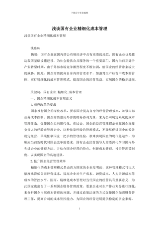 浅谈国有企业精细化成本管理