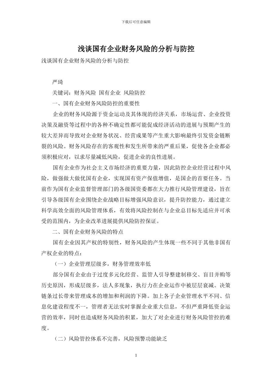 浅谈国有企业财务风险的分析与防控_第1页