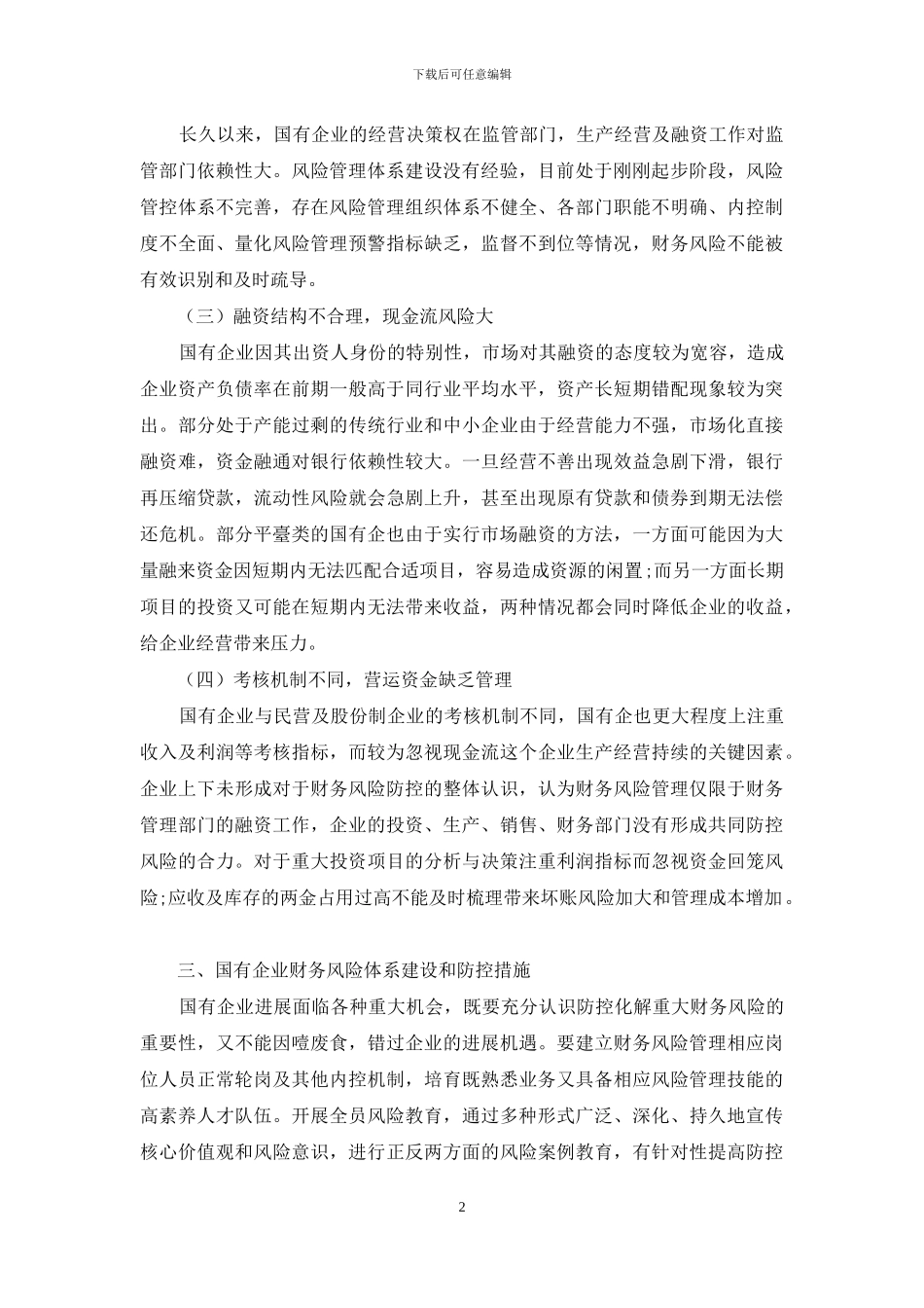 浅谈国有企业财务风险的分析与防控_第2页