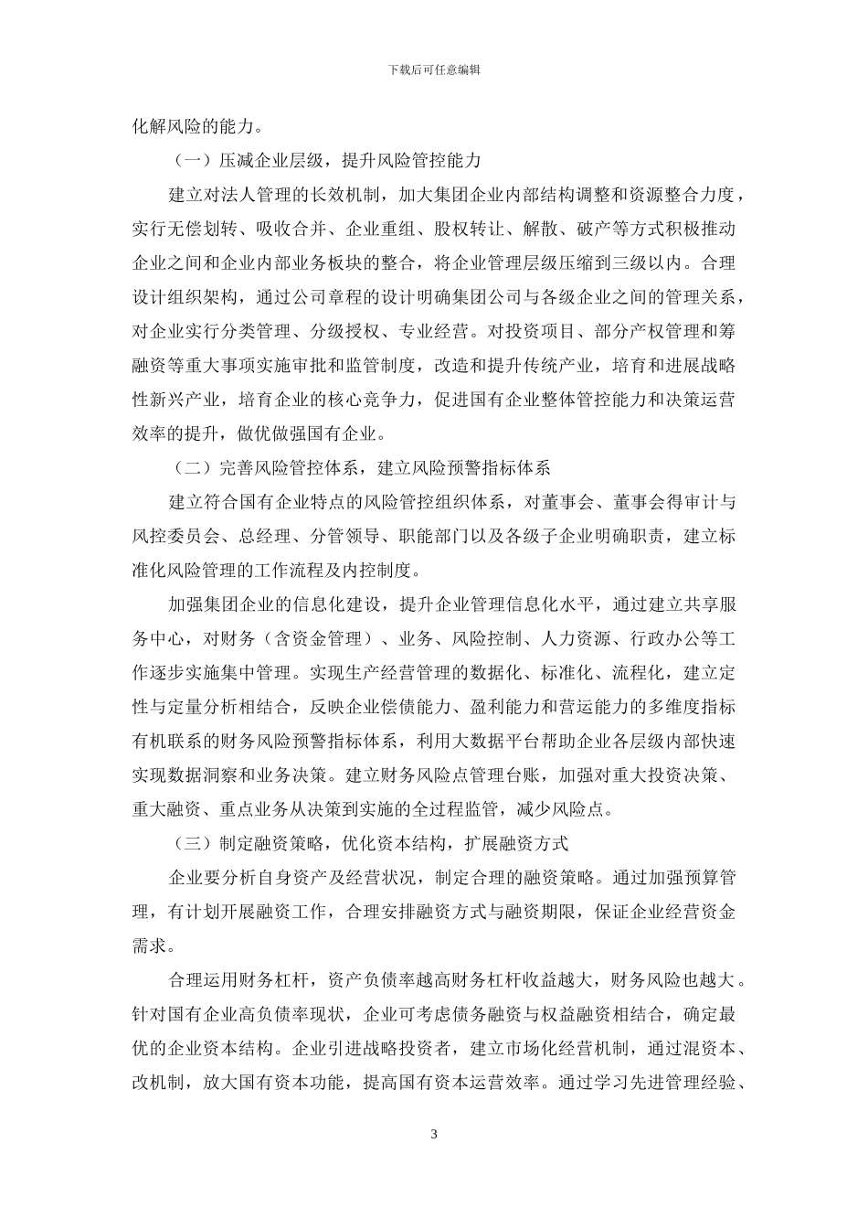 浅谈国有企业财务风险的分析与防控_第3页