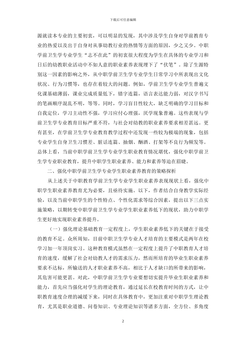 浅谈在中职学前卫生学课程中的职业素质教育_第2页