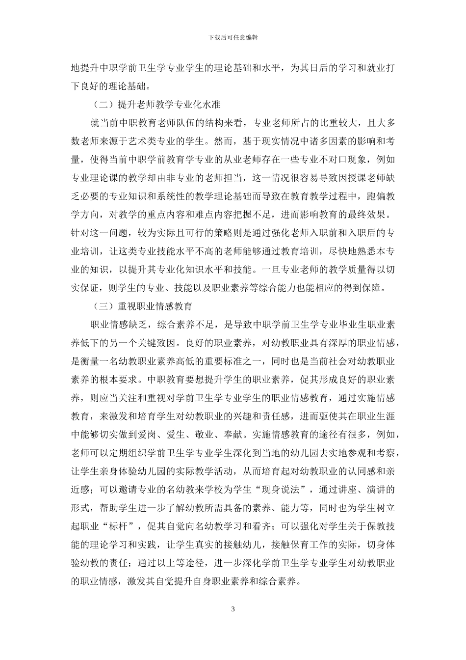 浅谈在中职学前卫生学课程中的职业素质教育_第3页