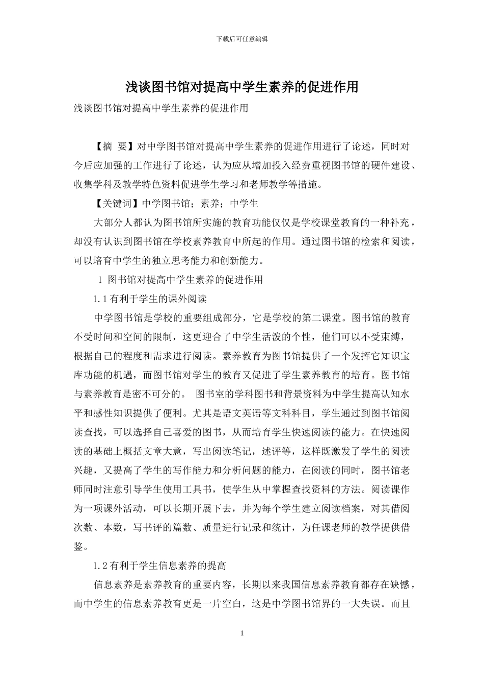 浅谈图书馆对提高中学生素质的促进作用_第1页