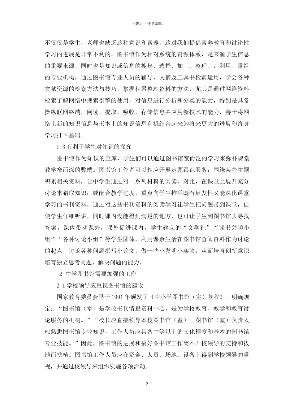 浅谈图书馆对提高中学生素质的促进作用_第2页