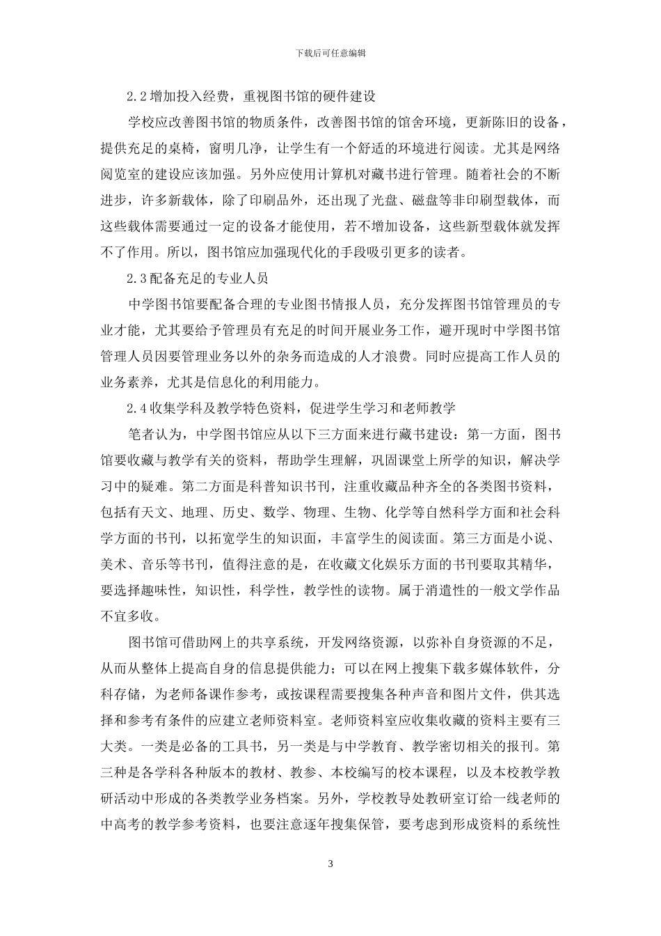 浅谈图书馆对提高中学生素质的促进作用_第3页